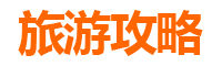 日喀则康马旅游攻略